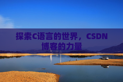 探索C语言的世界，CSDN博客的力量