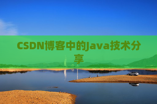 CSDN博客中的Java技术分享